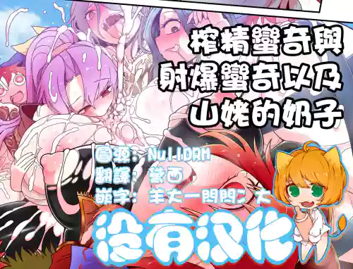 [Yashiya (YASSY) (Touhou Project) 榨精蠻奇與射爆蠻奇以及山姥的奶子 (Touhou Project) [Chinese] [沒有漢化]