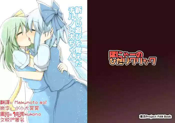 Atarashii Asobi o Oboeta Cirno to Dai-chan | 新玩法習得 琪露諾和大妖精醬 cover