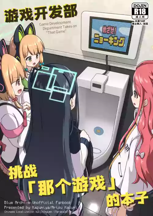 Game Kaihatsubu ga "Ano Game" ni Chousen suru Hon - Game Development Department Takes on "That Game" | 游戏开发部挑战「那个游戏」的本子