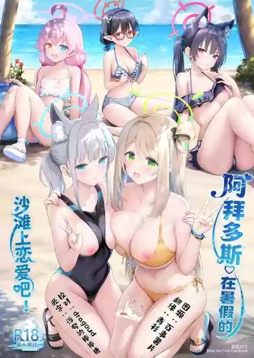 Abydos Natsuyasumi no Sunahama de Koi Shiyo! | 阿拜多斯♡在暑假的沙滩上恋爱吧!
