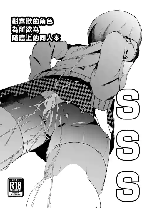 SSS -Suki na Chara de Suki na You ni Shikoru dake no Hon- | 對喜歡的角色為所欲為隨意上的同人本