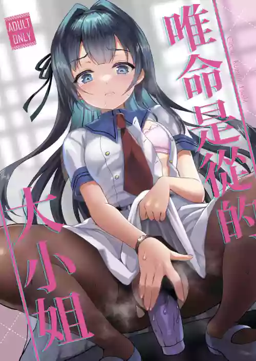 Iinari Ojou-sama | 唯命是从的大小姐