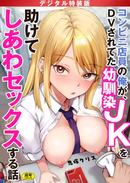 Konbini Tenin no Ore ga, DV sareteta Osananajimi JK o Tasukete Shiawa Sex suru Hanashi
