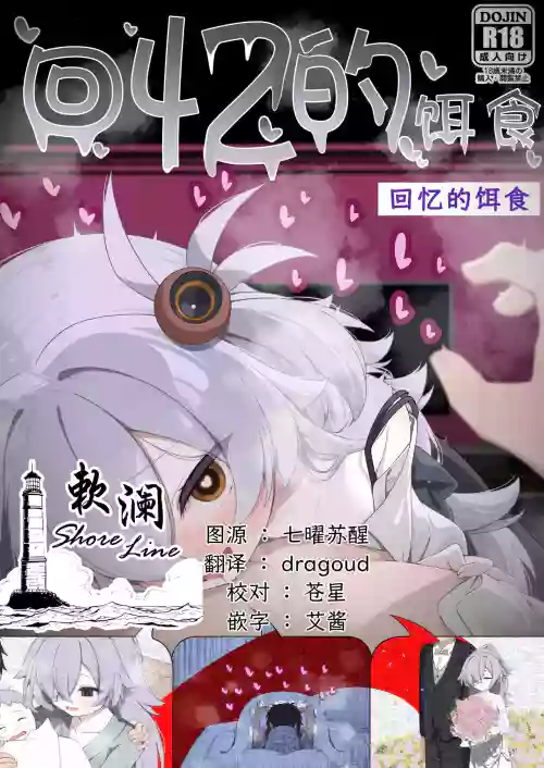 Kaisou no Ejiki | 回忆的饵食