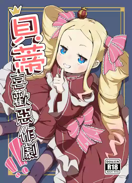 Beatrice wa Itazura ga Suki | 貝蒂喜歡惡作劇