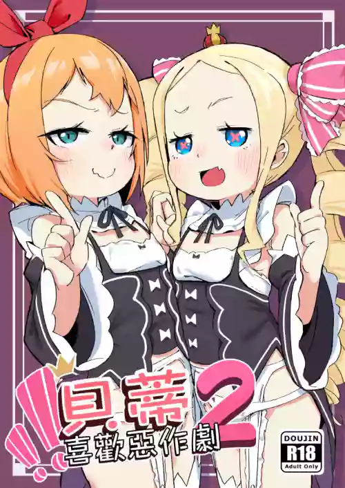 Beatrice wa Itazura ga Suki | 貝蒂喜歡惡作劇2