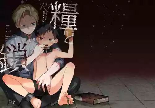 Reason for Living and Chain〜Brutal Confinement and Training of a Street Boy〜丨糧食與鎖鏈〜流浪少年鬼畜監禁調教〜