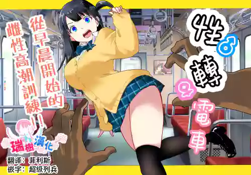 TS Densha ~Asappara kara Mesuiki Train!!~ | 性转电车 ～从早晨开始的雌性高潮训练!!～
