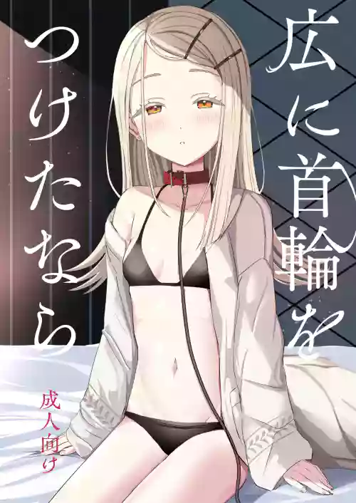 Hiro ni Kubiwa o Tsuketa nara