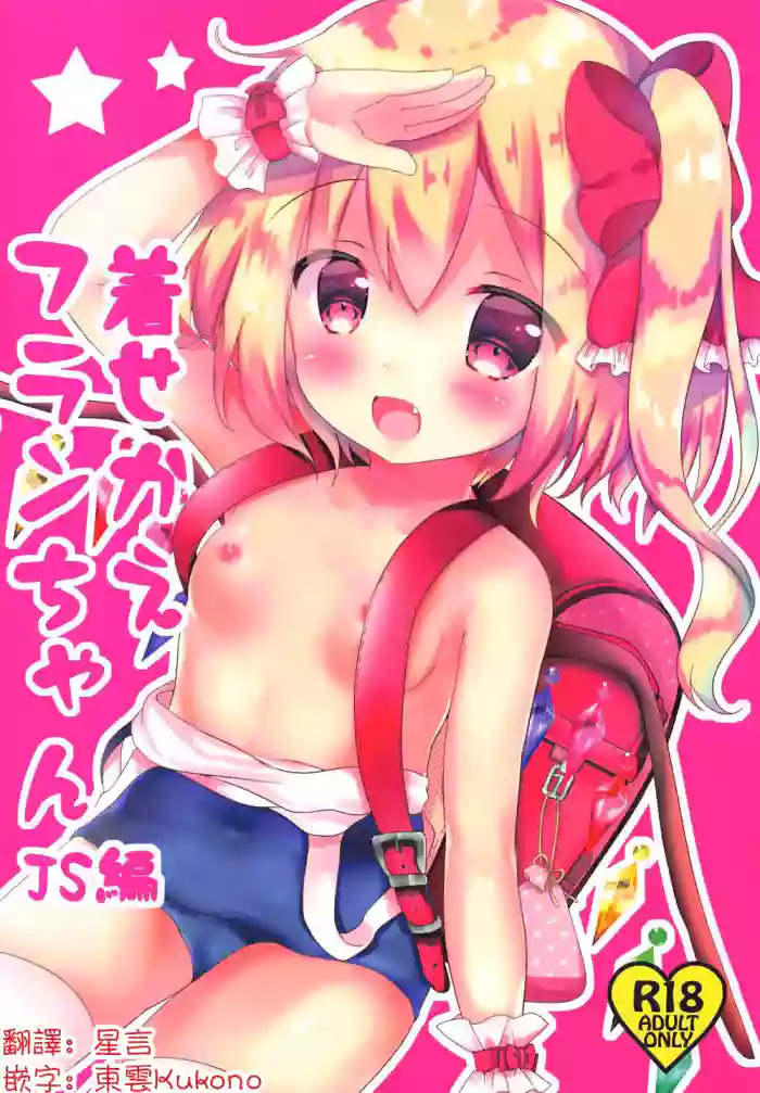 Kisekae Flan-chan ~JS Hen~ | 芙兰醬的換裝游戲 ~JS編~ cover