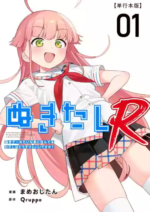 Nukitashi R Tankoubon-ban Volume 1 第01巻