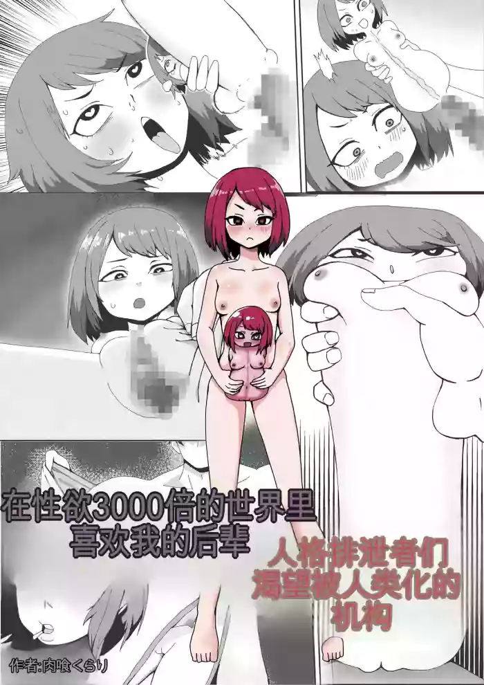 Seiyoku 3000-bai no Sekai de "Ore no Koto o Daisuki na Kouhai ga Jinkaku Haisetsu" Saretagatteiru Hanashi | 在性欲3000倍的世界里喜欢我的后辈人格排泄者们渴望被人类化的机构 cover