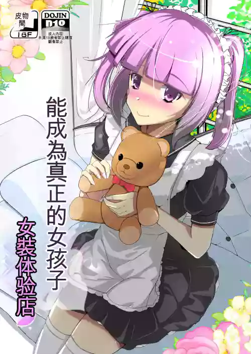 Honmono no Onnanoko ni Nareru Josou Salon | 能成為真正的女孩子女装体验店