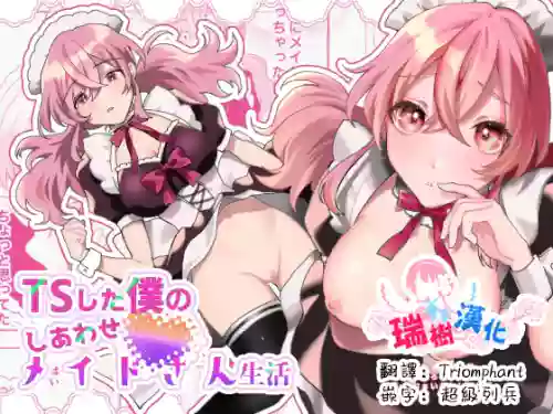 TS Shita Boku no Shiawase Maid-san Seikatsu | 性转的我的幸福女仆生活