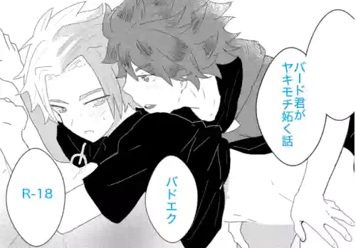 ヤキモチ妬いたバード君の話