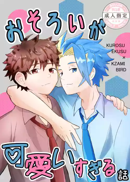 おそろいが可愛すぎる話