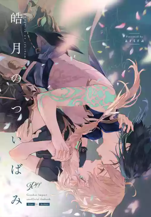 Kogetsu no tsuibami
