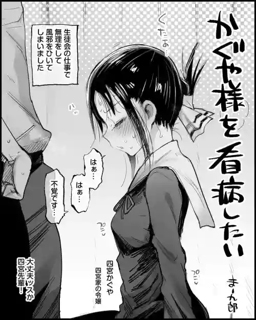 Kaguya-sama o kanbyou shitai