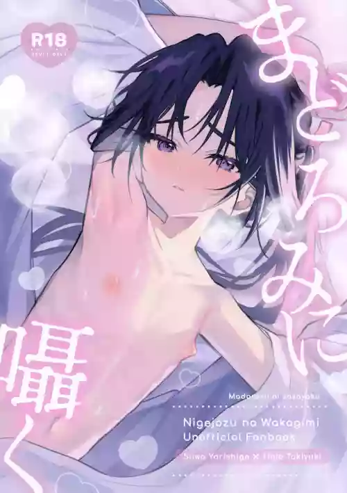 Madoromi ni Sasayaku
