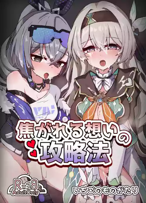 Kogareru Omoi no Kouryakuhou