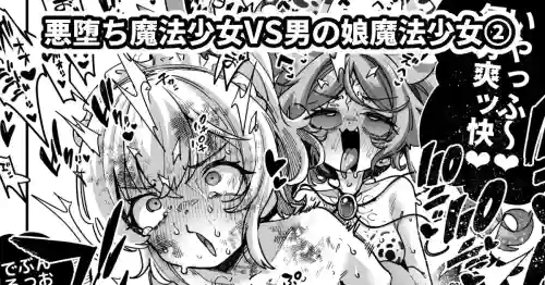 Akuochi Mahou Shoujo VS Otokonoko Mahou Shoujo