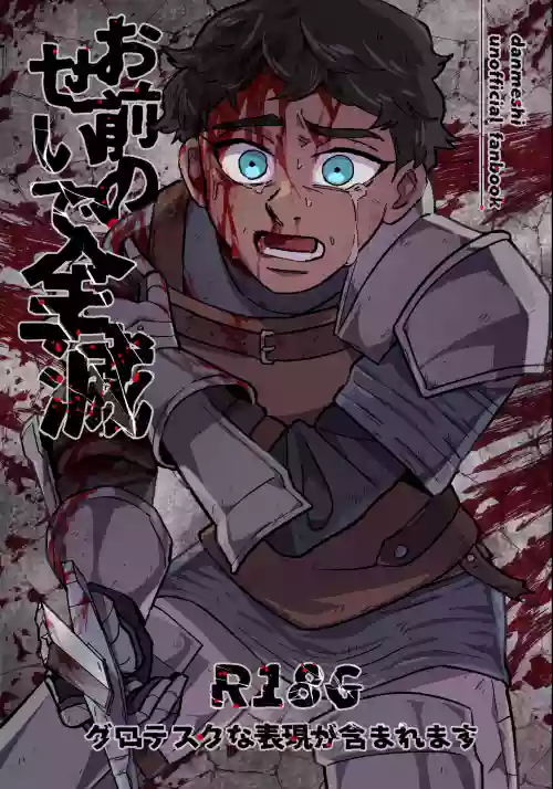 お前のせいで全滅