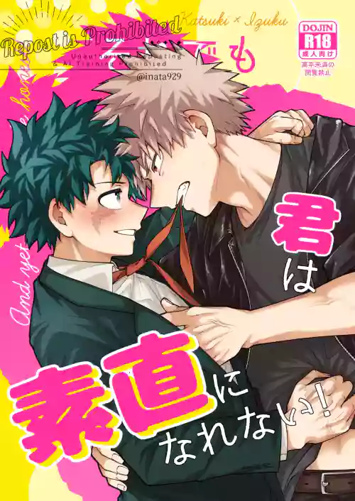 それでも君は素直になれない！