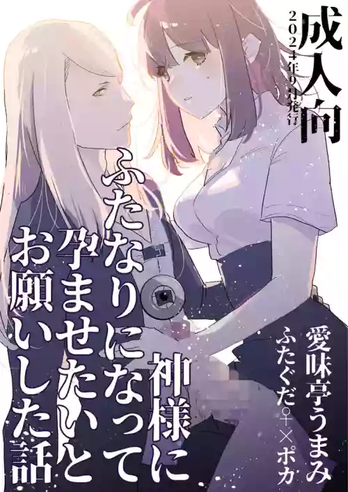 Kamisama ni Futanari ni Natte Haramasetai to Onegai Shita Hanashi