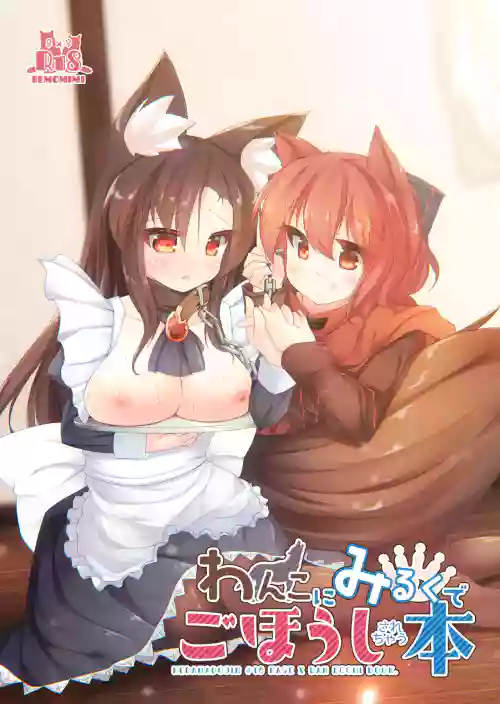 Wanko ni Milk de Gohoushi Sarechau Hon