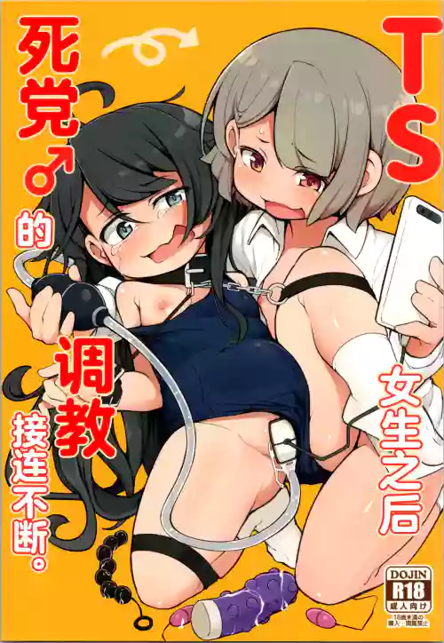 TS Shite kara Shinyuu ♂ ni Choukyou Sareteimasu. | TS女生之后死党♂的调教接连不断。
