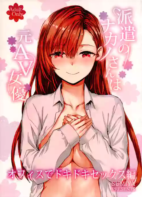 Haken no Nakano-san wa Moto AV Joyuu ~Office de Dokidoki Sex Hen~