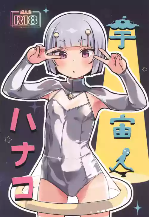 Uchuujin Hanako