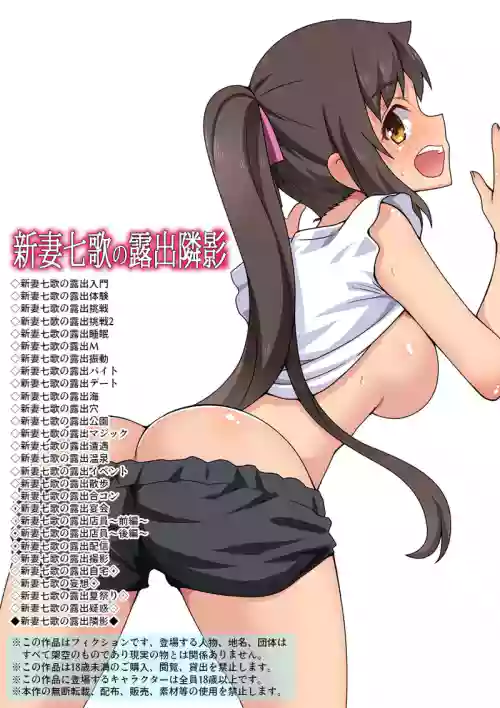 新妻七歌の露出隣影