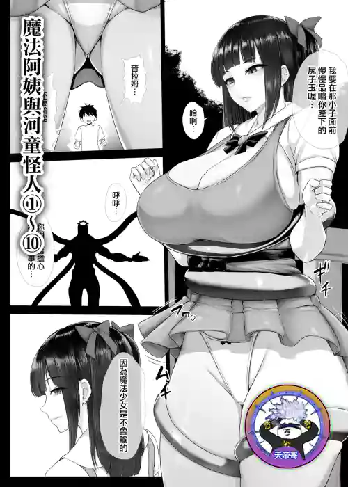 Mahou Shoujo Obasan to Kappa Kaijin 1~10 | 魔法阿姨與河童怪人 1~10