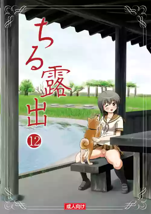 Chiru Roshutsu 12