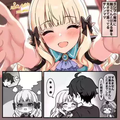 夢の中で甘えるサレン