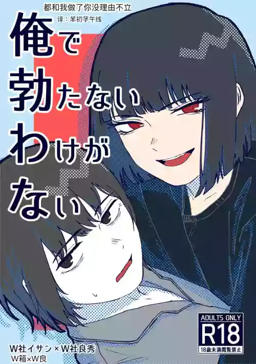 Ore de Tatanai Wake ga Nai | 都和我做了你没理由不立