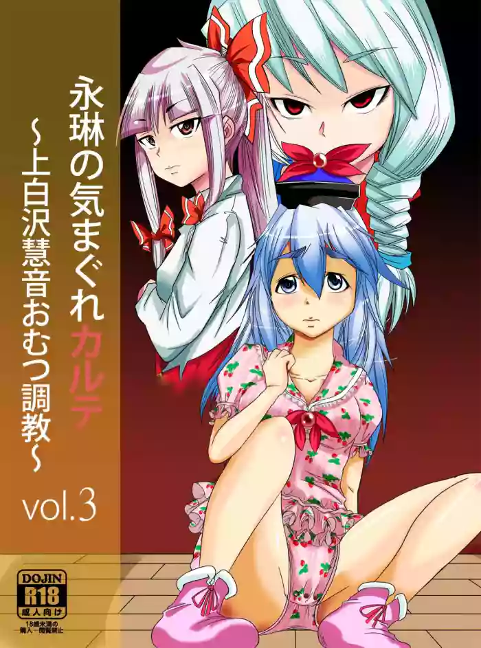 Eirin no Kimagure Karte ~Kamishirasawa Keine Omutsu Choukyou~ Vol. 3 cover