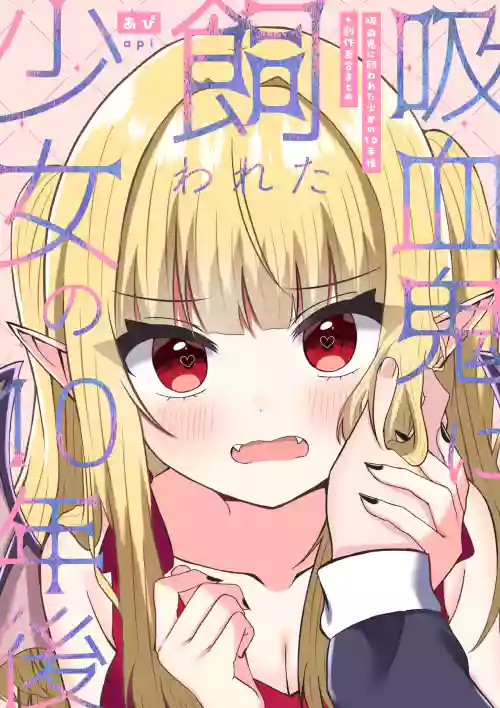 Kyuuketsuki ni Kawareta Shoujo no 10-nen Go + Sousaku Yuri Matome 1