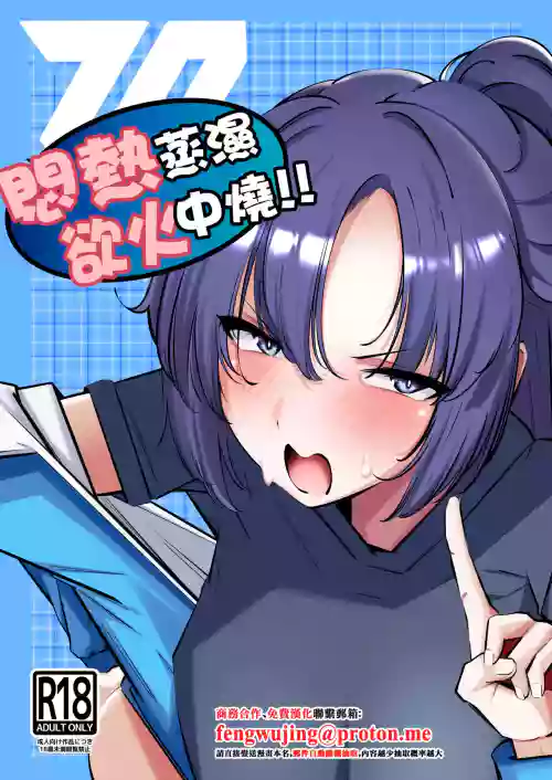 Muremure de Muramura!! | 悶熱蒸濕欲火中燒!!