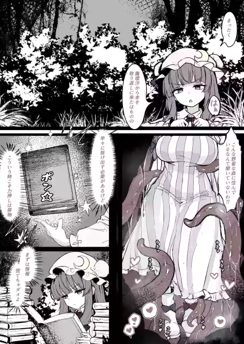 パチュリーが穴にはまって触手に種付けされちゃう漫画
