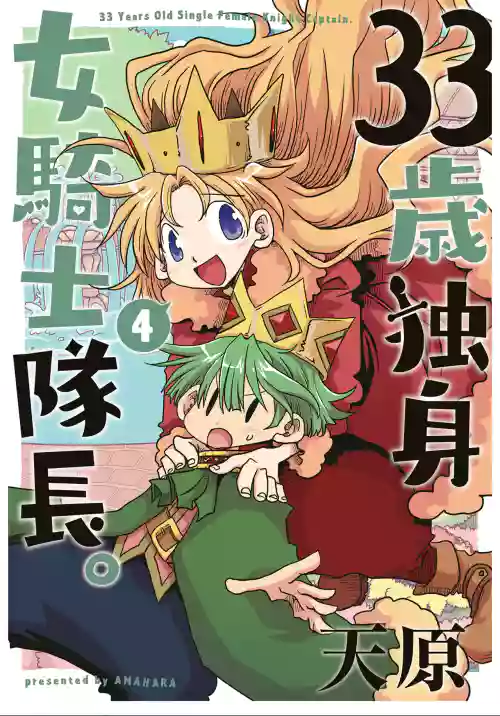 33-sai Dokushin Onna Kishi Taichou (4) | 33歲單身女騎士隊長。(04) 199-204话