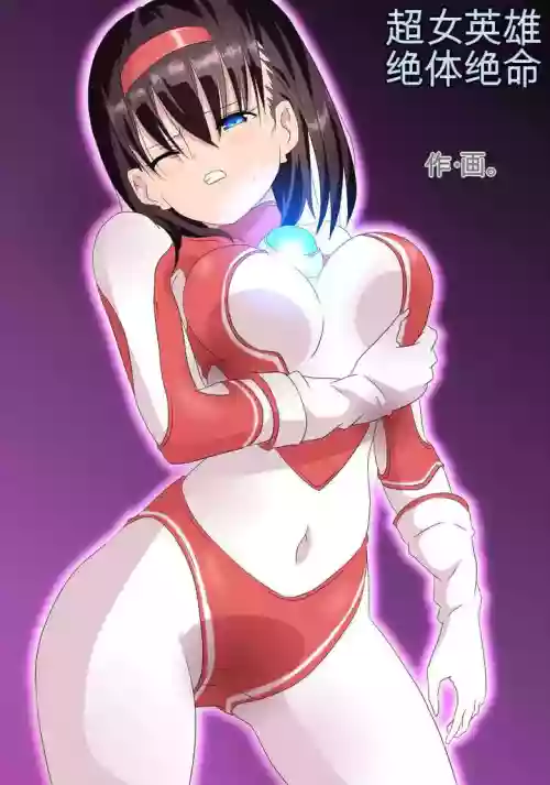 Ultra Heroine Zettai Zetsumei 1-3 | 超女英雄绝体绝命 + 超女英雄身陷绝境 2 + 超级女英雄身陷绝境 3