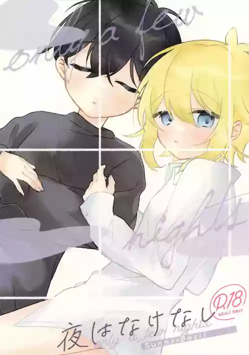 Yoru wa Nakenashi