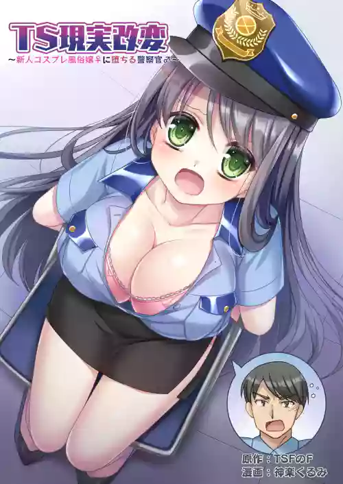 TS Genjitsu Kaihen ~Shinjin Cosplay Fuuzoku-jou ♀ ni Ochiru Keisatsukan ♂~ | TS现实改写~沦落为新人角色扮演风俗女郎♀的警察♂~