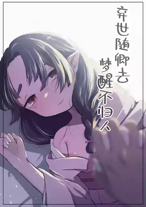 Utsutsu ni Sayonara | 弃世随卿去 梦醒不归人