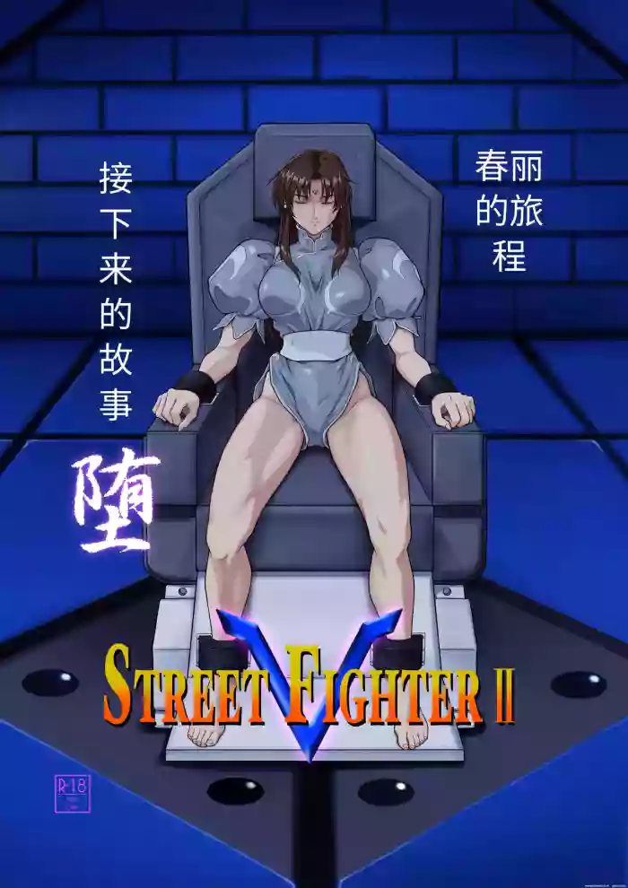 Street Fighter IIV Chun-Li ga Tadoru Korekara no Monogatari Da | 春丽的旅程 接下来的故事 堕 cover