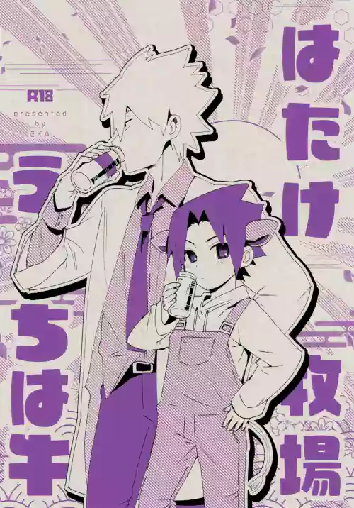 Hatake Bokujou Uchi wa Ushi