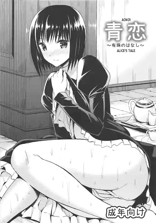 Aokoi ~Alice no Hanashi~ | Aokoi ~Alice's Tale~