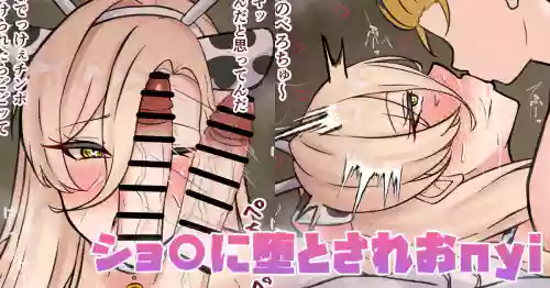 ショ〇に堕とされおnyi